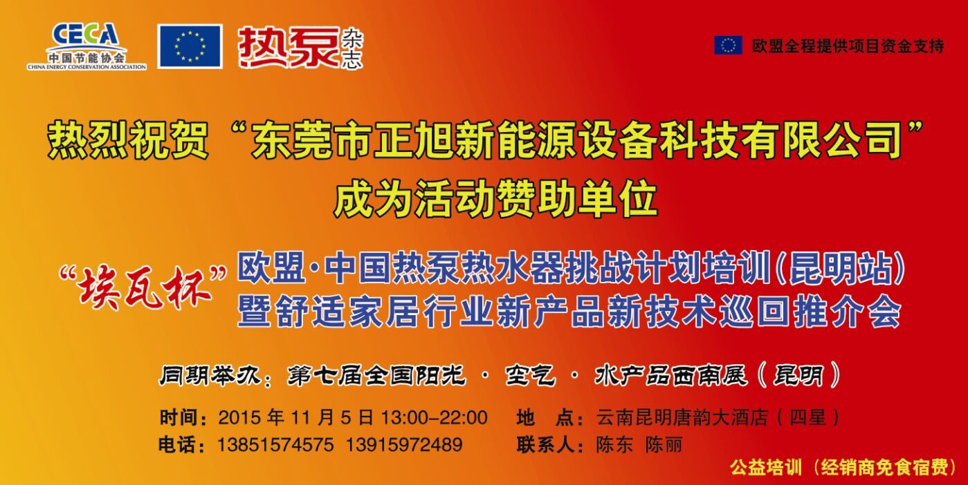 正旭與您相約歐盟·中國熱泵熱水器挑戰(zhàn)計(jì)劃培訓(xùn)（昆明站）